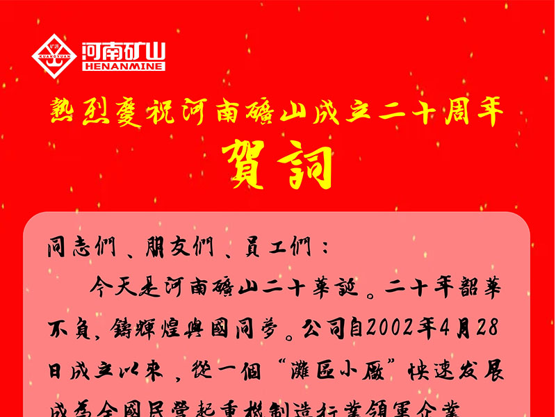 河南礦山｜公司創(chuàng)始人、黨委書記崔培軍發(fā)表二十年華誕獻詞