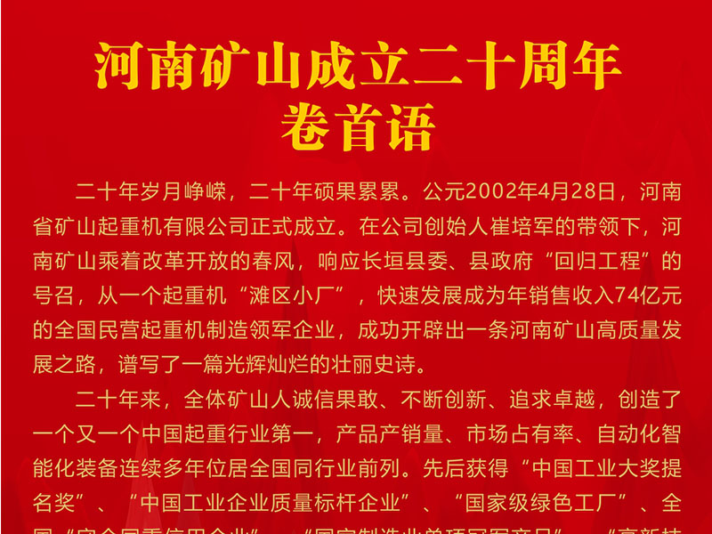 喜迎二十大，礦山向未來｜熱烈慶賀二十華誕，展現(xiàn)輝煌壯麗華章！