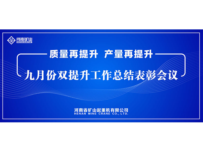 質(zhì)量再提升，產(chǎn)量再提升｜河南礦山“雙提升”工作總結(jié)表彰會(huì)議隆重舉行